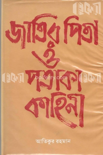 জাতির পিতা ও পতাকা কাহিনী