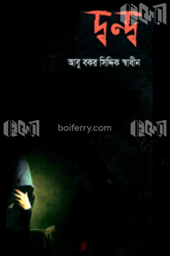 দ্বন্দ্ব