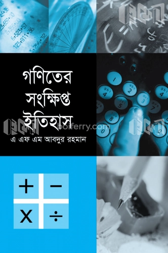 গণিতের সংক্ষিপ্ত ইতিহাস