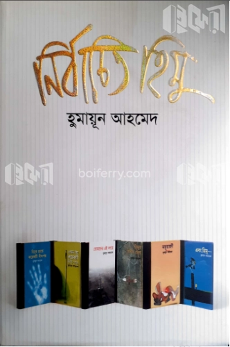 নির্বাচিত হিমু