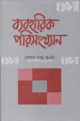 ব্যবহারিক পরিসংখ্যান ২য় খণ্ড