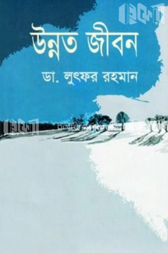 উন্নত জীবন