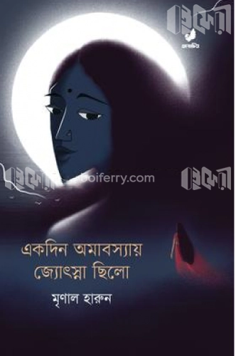 একদিন অমাবস্যায় জ্যোৎস্না ছিলো