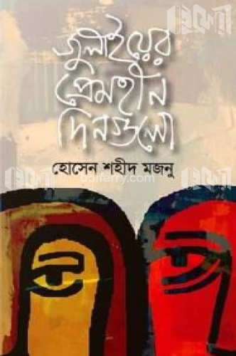 জুলাইয়ের প্রেমহীন দিনগুলো