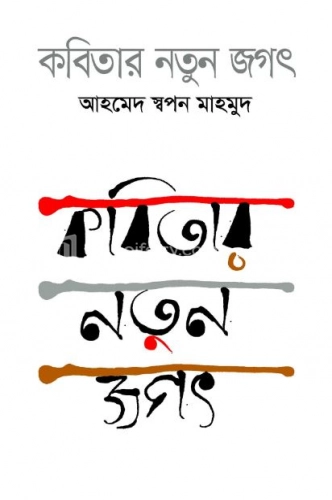 কবিতার নতুন জগৎ