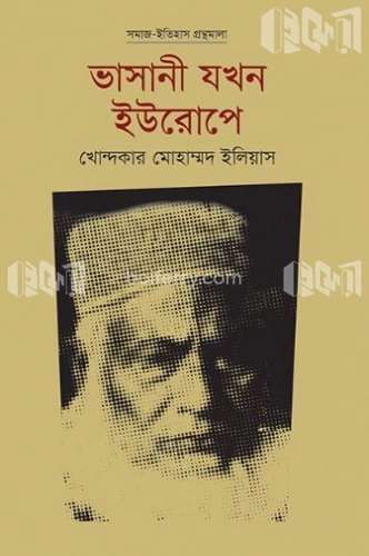 ভাসানী যখন ইউরোপে