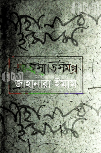 আত্মস্মৃতিসমগ্র