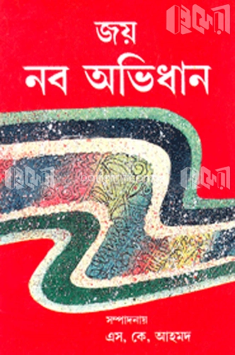 জয় নব অভিধান