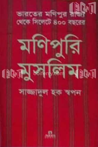 মণিপুরি মুসলিম