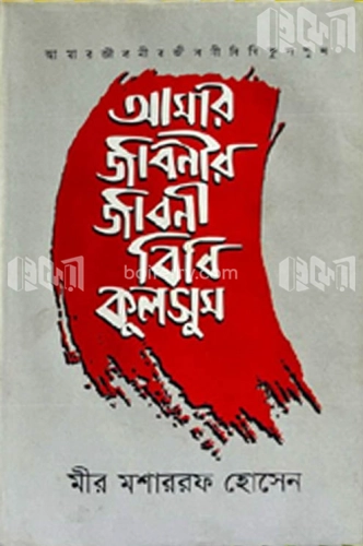 আমার জীবনীর জীবনী বিবি কুলসুম