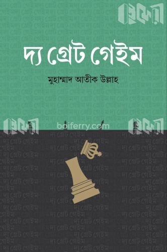 দ্য গ্রেট গেইম