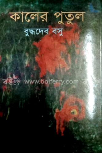 কালের পুতুল