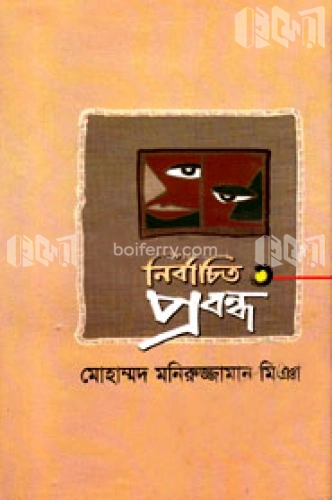 নির্বাচিত প্রবন্ধ