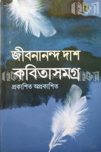 জীবনানন্দ দাশ কবিতা সমগ্র