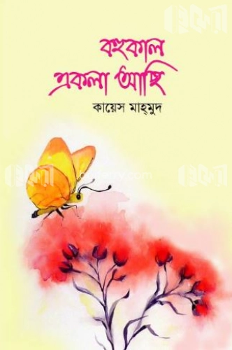 বহুকাল একলা আছি