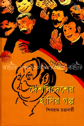 দেশ বিদেশের হাসির গল্প