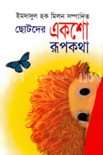 ছো্টদের একশো রূপকথা