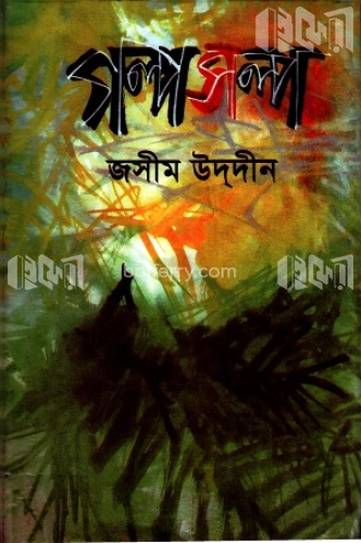 গল্পসল্প