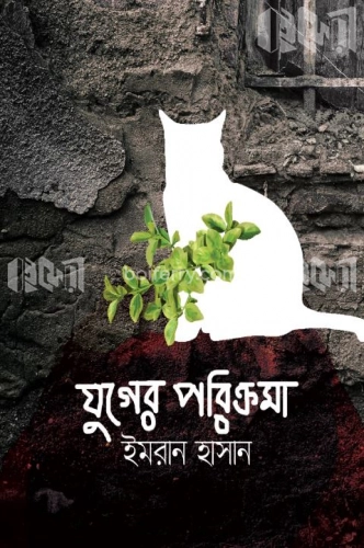 যুগের পরিক্রমা