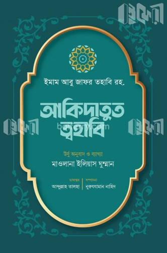 আকিদাতুত ত্বহাবি