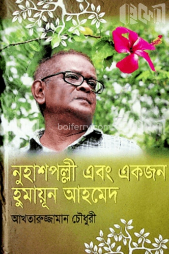 নুহাশ পল্লী এবং একজন হুমায়ূন আহমেদ