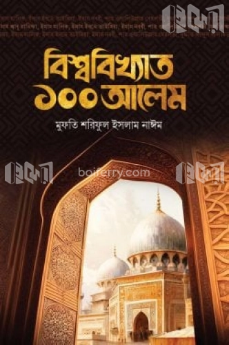 বিশ্ববিখ্যাত ১০০ আলেম