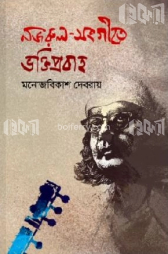 নজরুল-সংগীতে ভক্তিপ্রবাহ