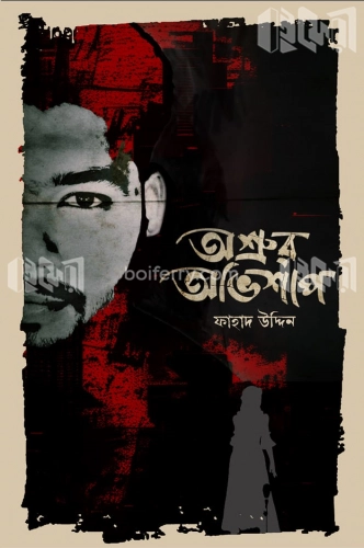 অশ্রুর অভিশাপ