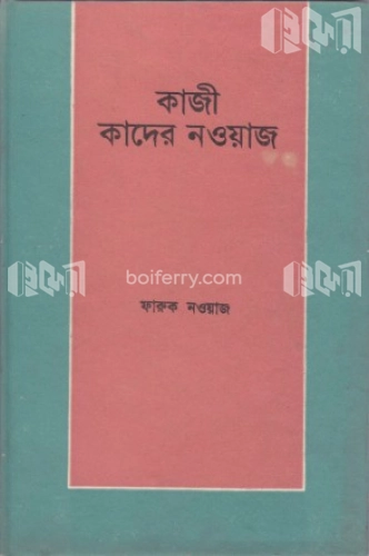 কাজী কাদের নওয়াজ