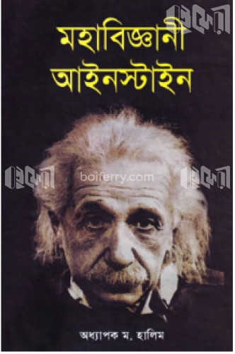 মহাবিজ্ঞানী আইনস্টাইন