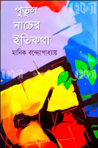 পুতুলনাচের ইতিকথা