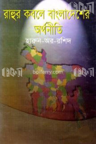 রাহুর কবলে বাংলাদেশের অর্থনীতি