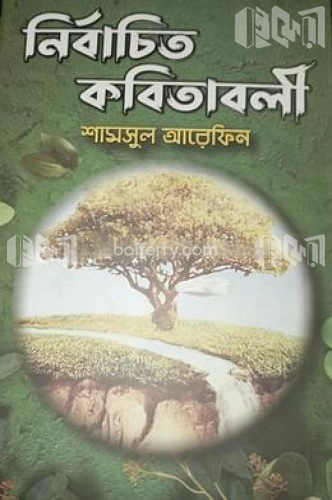 নির্বাচিত কবিতাবলী