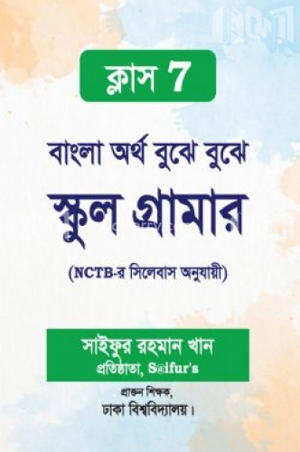 বাংলা অর্থ বুঝে বুঝে স্কুল গ্রামার (ক্লাস-7)