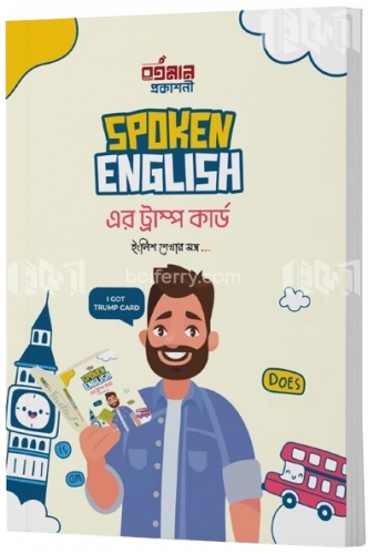 স্পোকেন ইংলিশ এর ট্রাম্প কার্ড