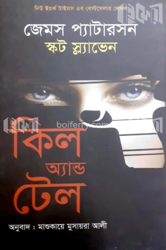 কিল অ্যান্ড টেল