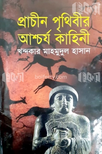 প্রাচীন পৃথিবীর আশ্চর্য কাহিনী