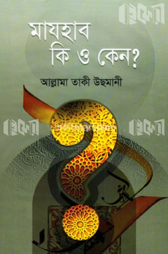 মাযহাব কি ও কেন?