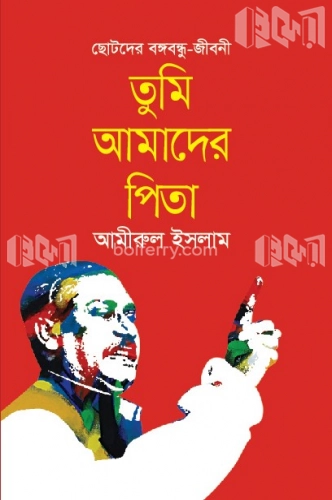 ছোটদের বঙ্গবন্ধু- জীবনী তুমি আমাদের পিতা