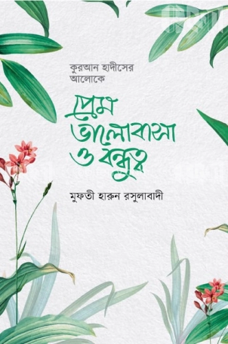 প্রেম ভালোবাসা ও বন্ধুত্ব