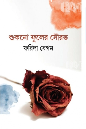 শুকনো ফুলের সৌরভ