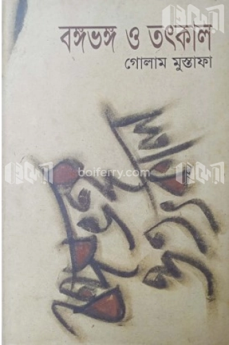 বঙ্গভঙ্গ ও তৎকাল