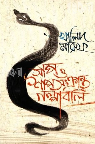 সাপ ও শাপসংক্রান্ত গল্পাবলি