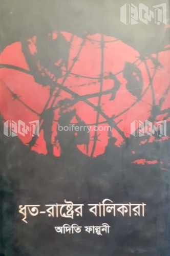 ধৃত-রাষ্ট্রের বালিকারা