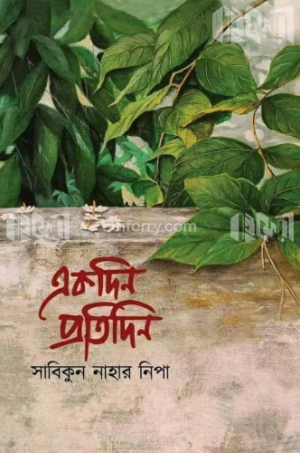 একদিন প্রতিদিন