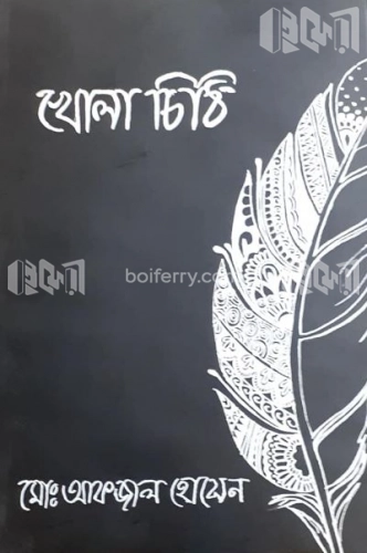 খোলা চিঠি