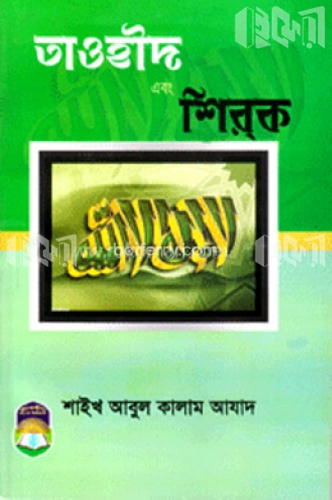 তাওহীদ ও শির্‌ক