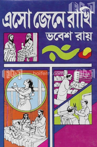 এসো জেনে রাখি