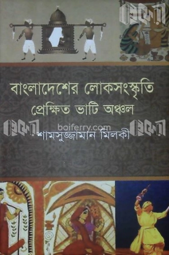 বাংলাদেশের লোকসংস্কৃতি প্রেক্ষিত ভাটি অঞ্চল