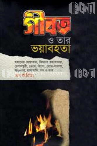 গীবত ও তার ভয়াবহতা